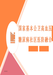 国家基本公卫高血压糖尿病社区医防融合