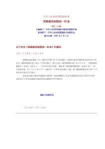 中华人民共和国国家标准房屋建筑制图统一标准GBJ 186(doc 43)