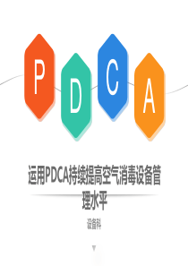 运用PDCA持续提升空气消毒设备管理水平