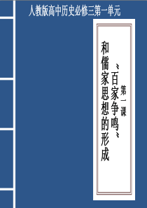 百家争鸣和儒家思想的形成