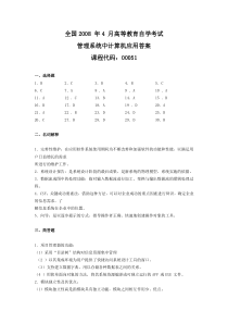 自学考试真题：08-04管理系统中计算机应用答案