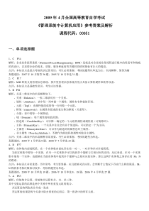 自学考试真题：09-04月管理系统中计算机应用答案及解析