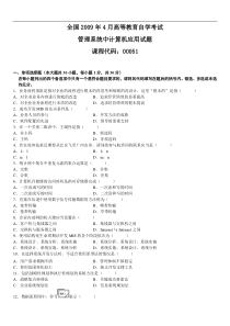 自学考试真题：09-04管理系统中计算机应用试题