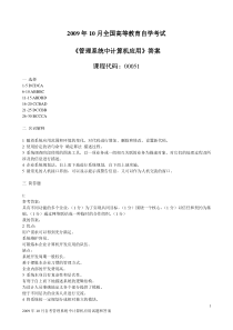 自学考试真题：09-10管理系统中计算机应用答案