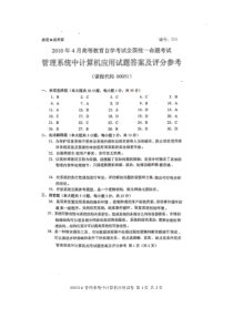 自学考试真题：10-04管理系统中计算机应用答案