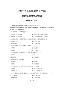 自学考试真题：10-10管理系统中计算机应用试题