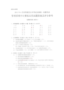 自学考试真题：11-04管理系统中计算机应用答案及评分参考