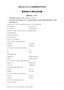 自学考试真题：11-10管理系统中计算机应用试题