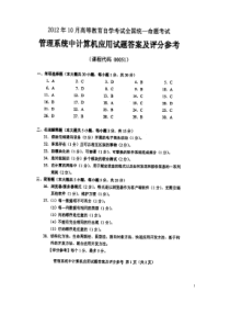 自学考试真题：12-10全国自考管理系统中计算机应用答案