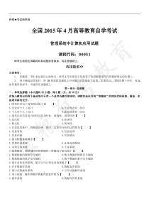 自学考试真题：15-04管理系统中计算机应用真题