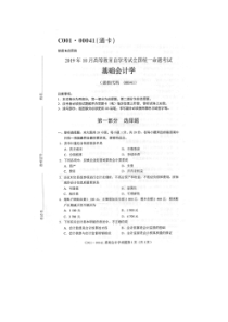 自学考试真题：19-10基础会计学试题及答案