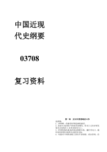 自学考试专题：03708中国近代史纲要