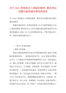 关于2021贯彻执行八项规定精神、解决突出问题为基层减负情况的报告