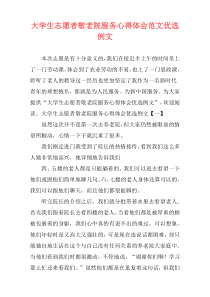 大学生志愿者敬老院服务心得体会范文优选例文