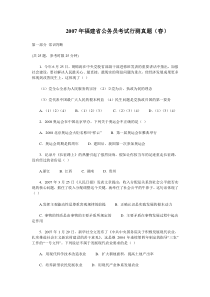 07版福建省公务员考试行测真题（秋）【完整+答案+解析】