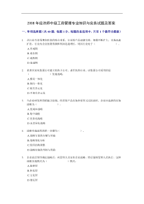 08经济师中级工商管理专业知识与实务试题及答案