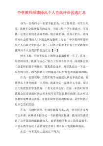 中学教师师德师风个人自我评价优选汇总