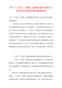 关于“十四五”时期工会维权服务的变化与走向初判专题党课讲课稿范例