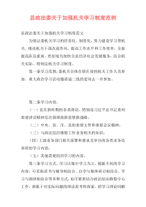 县政法委关于加强机关学习制度范例