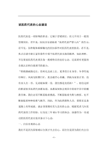 谈医药代表的心态建设(doc5)(1)