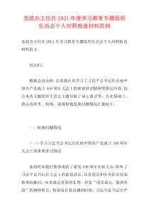 党政办主任在2021年度学习教育专题组织生活会个人对照检查材料范例