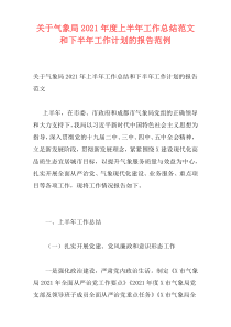 关于气象局2021年度上半年工作总结范文和下半年工作计划的报告范例