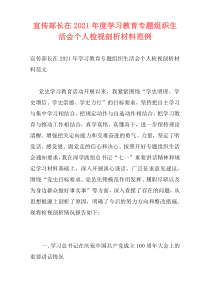 宣传部长在2021年度学习教育专题组织生活会个人检视剖析材料范例