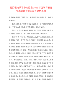 党委理论学习中心组在2021年度学习教育专题研讨会上的发言提纲范例