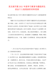 党支部开展2021年度学习教育专题组织生活会个人检视剖析材料范例