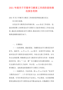 2021年度关于开展学习教育工作的阶段性情况报告范例