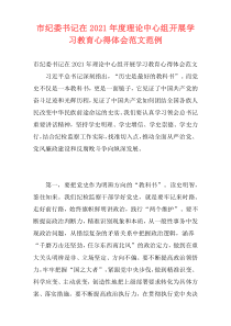 市纪委书记在2021年度理论中心组开展学习教育心得体会范文范例