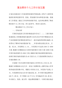 置业顾问个人工作计划五篇