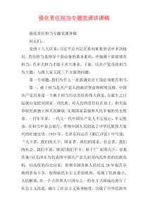 强化责任担当专题党课讲课稿