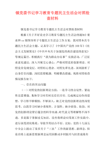 镇党委书记学习教育专题民主生活会对照检查材料