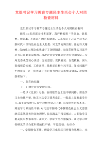 党组书记学习教育专题民主生活会个人对照检查材料