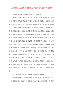 在政法队伍教育整顿总结大会上的讲话稿