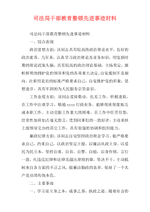 司法局干部教育整顿先进事迹材料