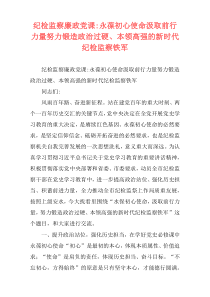 纪检监察廉政党课-永葆初心使命汲取前行力量努力锻造政治过硬、本领高强的新时代纪检监察铁军