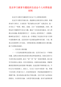 党史学习教育专题组织生活会个人对照检查材料