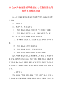 XX公安局教育整顿顽瘴痼疾专项整治整改问题清单及整改措施