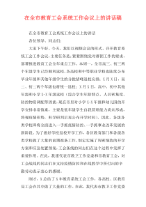 在全市教育工会系统工作会议上的讲话稿