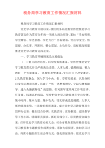 税务局学习教育工作情况汇报材料