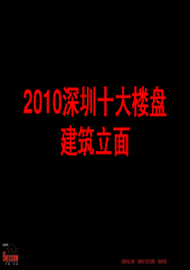 中原_深圳十大楼盘建筑立面研究_79P_XXXX