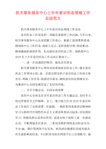 机关事务服务中心上半年意识形态领域工作总结范文