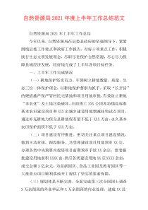 自然资源局2021年度上半年工作总结范文