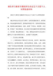 部队学习教育专题组织生活会五个方面个人对照检查材料