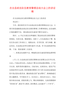 在全县政法队伍教育整顿总结大会上的讲话稿