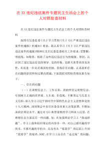 在XX违纪违法案件专题民主生活会上的个人对照检查材料