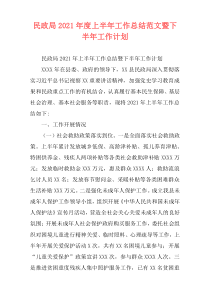 民政局2021年度上半年工作总结范文暨下半年工作计划