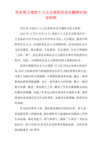 市长学习党的十八大以来的历史专题研讨发言材料